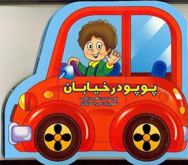 پوپو در خیابان
